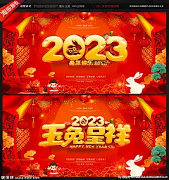 春节 2023 2023年 2023兔年 兔年 2023春节 春节海报 春节对联 春节背景 春节促销 春节展板 春节设计 春节2023 春节造型 春节字体 春节布置 春节美陈 兔年春节 2023春节海报 2023新春 新年海报 春节宣传 春节门帖 春节贺卡 春节兔年 春节卡通 春节书法字 春节背景板