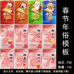 春节习俗年俗祝福2024年龙年除夕初一套图海报设计psd模板素材-淘宝网