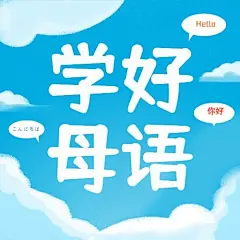 2.21国际母语日公众号次图