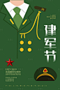 【源文件下载】 海报 建军节 公历节日 创意 军人 军装