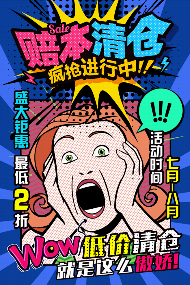 复古漫画波普风格夏季活动海报