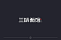 字体帮-三味面馆-餐饮logo-字体logo- 端正字体-复古字体-好评