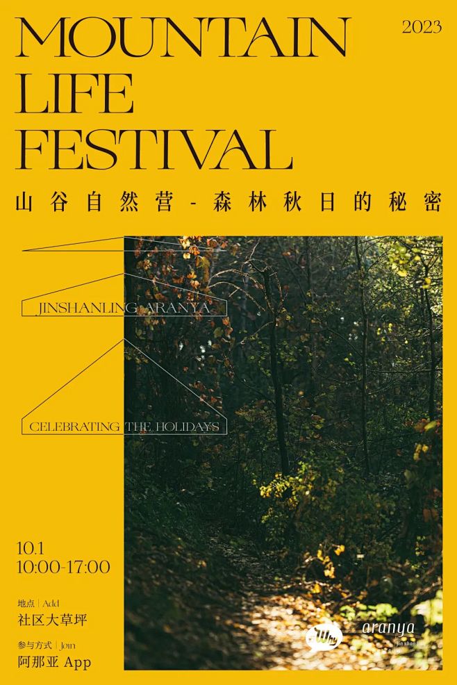 阿那亚·金山岭山居生活节  十一假期，浸...