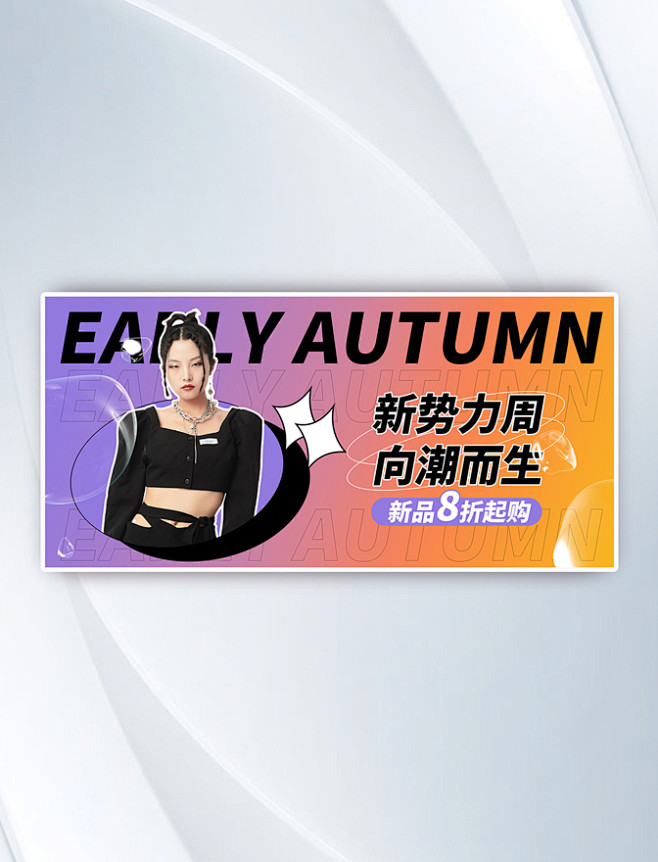 淘宝新势力周新品服装紫色渐变酸性bann...