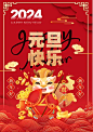 2024元旦快乐龙年海报-图巨人