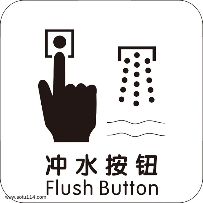 洗手间冲水标识_3036906177-花瓣网
