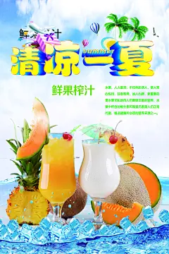 饮品店鲜榨果汁海报