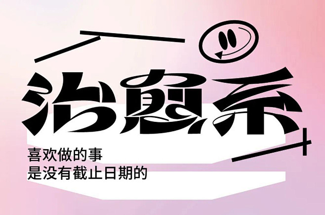 疗愈人心！15款治愈系字体设计