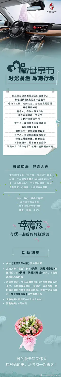 #母亲节，沃想对您说#
母爱如海，静谧无声
宝沃BX7采用 “低气味、低挥发”环保材料
车内甲醛含量低达0.02毫克/立方米，仅为国标1/5
论何时何地，守护您和家人的健康，让亲情自在呼吸
点击下图海报，参与“宝沃汽车中国”官方微信“母亲节，沃想对您说”O母亲节丨母爱如海，静谧无声话题活动
即有机会为妈妈赢 ​​​​...展开全文c