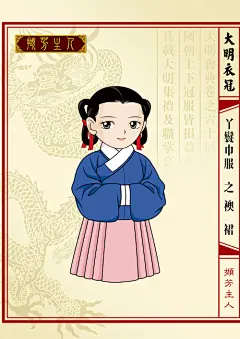Q版大明衣冠图志、撷芳主人