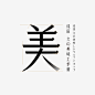 #字体# #设计# #字型# #品牌# #Logo# #汉字# 采集@GrayKam