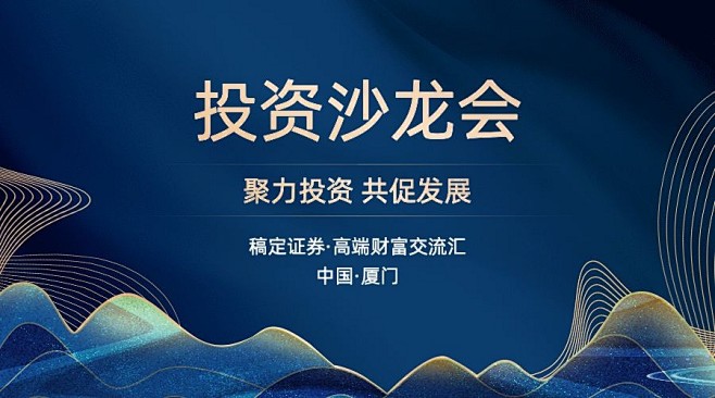 金融投资沙龙会议邀请函中国风广告bann...