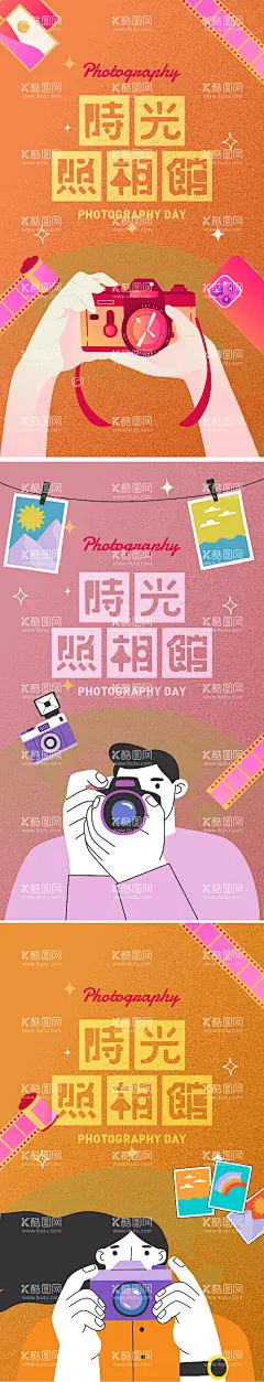 怀旧照相馆系列海报  - 源文件下载【酷图网】海报,拍照,摄影,扁平化,复古,插画,人物,照相馆,系列,