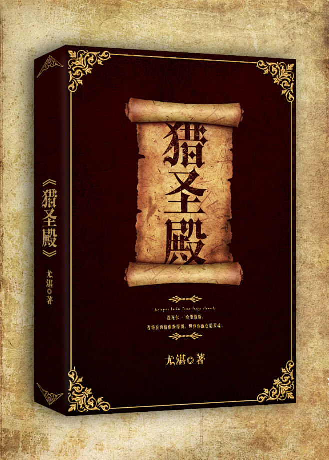 男频封面 
晋江小说——《猎圣殿》