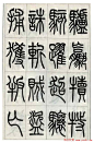 张永明小篆书法欣赏《千字文》