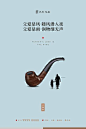 【源文件下载】 海报 房地产 父亲节 公历节日 烟斗 剪影