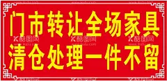 门市转让广告  - 源文件下载【酷图网】门市转让广告,店铺转让,广告,门市转让,门市清仓,门市大甩卖,房屋转让,门市大处理,海报设计,广告设计,矢量,CDR,