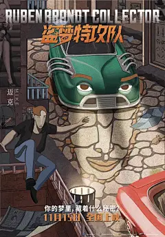 盗梦特攻队 Ruben Brandt, a gyüjtö 海报