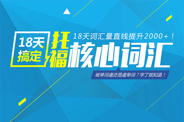 18天搞定托福