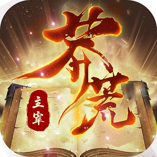 主宰蛮荒
