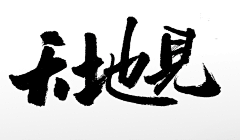 粘贴艺术家采集到字体