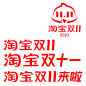 淘宝双11LOGO 