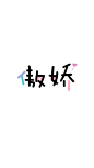 文字①系列<傲娇>
