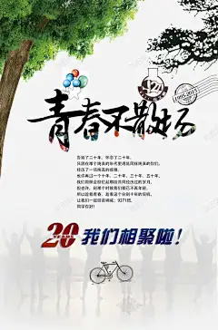 同学聚会宣传海报 平面电商 创意素材