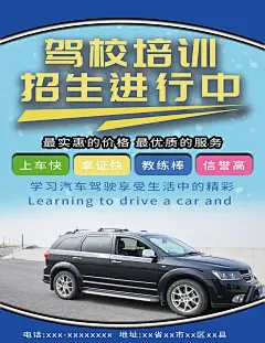 驾校招聘招人招新宣传海报