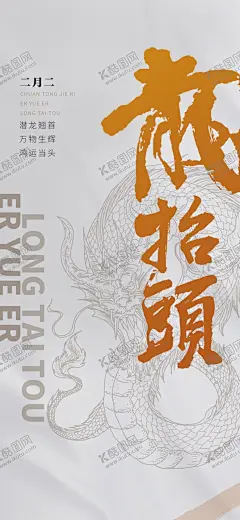二月二龙抬头民俗海报 【酷图网】龙抬头,龙,龙年,龙抬头微信,龙抬头朋友圈,龙抬头海报,龙抬头展板,龙抬头促销,龙抬头理发,地产龙抬头,龙抬头宣传单,二月二龙抬头,房地产龙抬头,2月2龙抬头,龙头,舞龙,元宵节,舞龙灯,舞狮,节日,地产节气,民俗,地产,青龙节,春龙节,农事节,春耕节