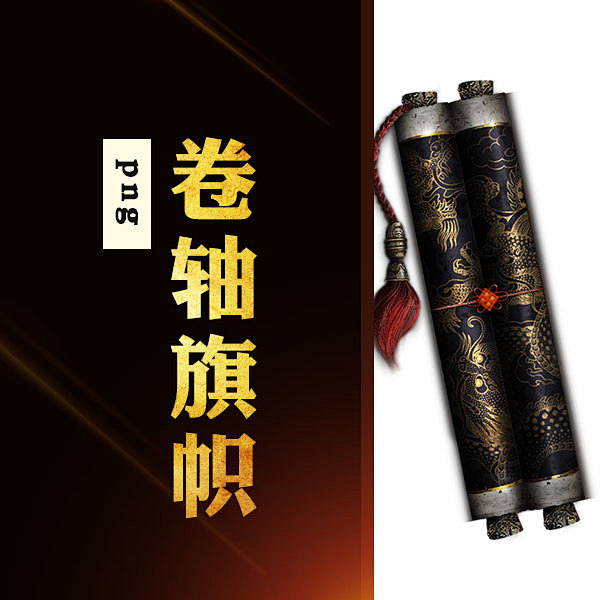 卷轴旗帜