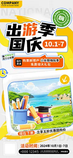 编号：243466 源文件下载-国庆假期出游季团购旅游海报【素材国度】设计网-国庆 假期 出游季 团购 旅游 海报  户外 地产 电商 互联网 美食 餐饮 教育 动植物