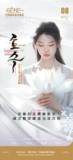 医美立冬海报-设计素材-shejisc.cn
