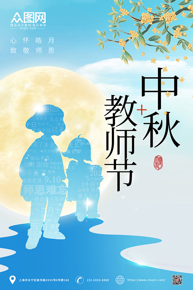 蓝色剪影唯美中秋节遇上教师节海报