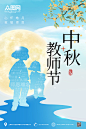 蓝色剪影唯美中秋节遇上教师节海报