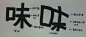 【教程】玩转马克，手绘字体(✿✪‿✪&#x;F_手绘吧_百度贴吧