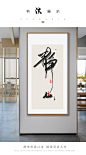 新中式禅意书法挂画玄关装饰画竖版书房茶室静心舍得沙发背景壁画-tmall.com天猫