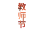 教师节文字.png