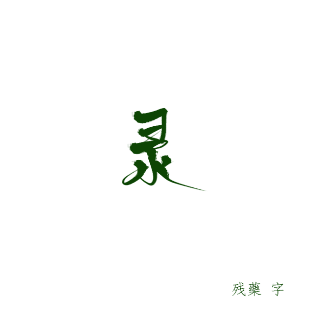 录
板写|字素|可商|残藥板写练习
字丑...