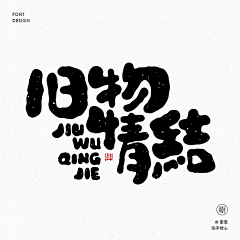 黄小飘采集到字体排版与设计
