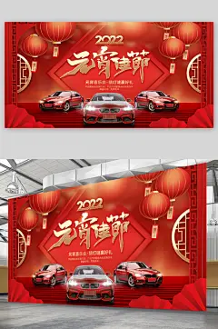 大气喜庆元宵节闹元宵猜灯谜汽车活动展板