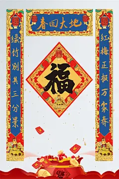 新年福贴春联设计图片-众图网