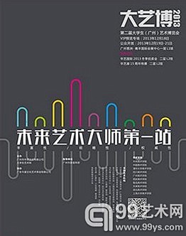 第二届大学生(广州)艺术博览会