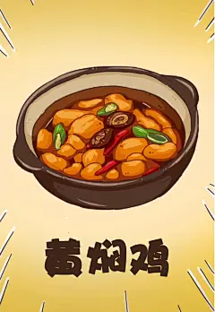 漫画 插画 美食 白切鸡 白斩鸡 肠粉  臭豆腐  臭鳜鱼  大龙虾  大闸蟹  带鱼  蛋挞  豆浆  方便面  佛跳墙  夫妻肺片  宫保鸡丁  锅包肉  红烧肉  黄焖鸡   火锅  鸡架   煎饼果子  酒蒸花蛤  烤冷面  烤鸭  烤鱼  辣炒鸡块   辣条  兰州拉面  老婆饼  螺蛳粉  驴肉火烧  麻辣烫  毛血旺  米粉  螃蟹   披萨   皮蛋   皮皮虾   热狗   扇贝  生蚝  狮子头  水饺   松鼠桂鱼   酸奶   文思豆腐   小龙虾   小丸子   鸭脖 羊肉泡馍 