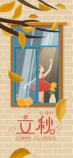 秋天传统节气立秋海报