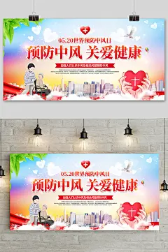 预防中风关爱健康海报