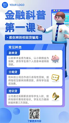 金融贷款知识科普防诈骗宣传创意3D手机海报