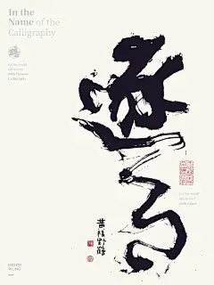 黄陵野鹤商业书法|字体设计|书法|手写|海报|中国风|国潮|书法字体|壁纸|逐月