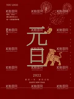 元旦  - 源文件下载【酷图网】元旦,元旦节,2022元旦,元旦海报,2022,虎年海报,元旦快乐,虎年,2022虎年,虎年元旦,春节,新年快乐,新年海报,元旦微信,元旦节海报,圣诞元旦,元旦促销,元旦活动,元旦背景,元旦晚会,元旦素材,庆元旦迎新年,喜迎元旦,欢度元旦,年会海报,元旦设计,元旦创意海报,新年创意海报,元旦新年海报,