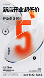 新店开业倒计时海报-志设网-zs9.com